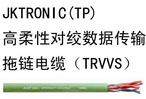 高柔性對絞數據傳輸拖鏈電纜(TRVVS)